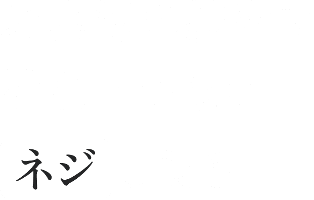 お客様の技術を社会へつなぐネジとなる